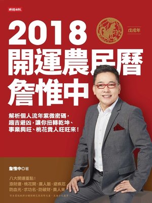 cover image of 詹惟中2018開運農民曆